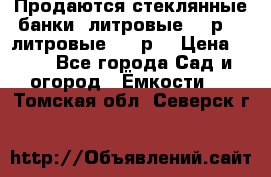 Продаются стеклянные банки 5литровые -40р, 3 литровые - 25р. › Цена ­ 25 - Все города Сад и огород » Ёмкости   . Томская обл.,Северск г.